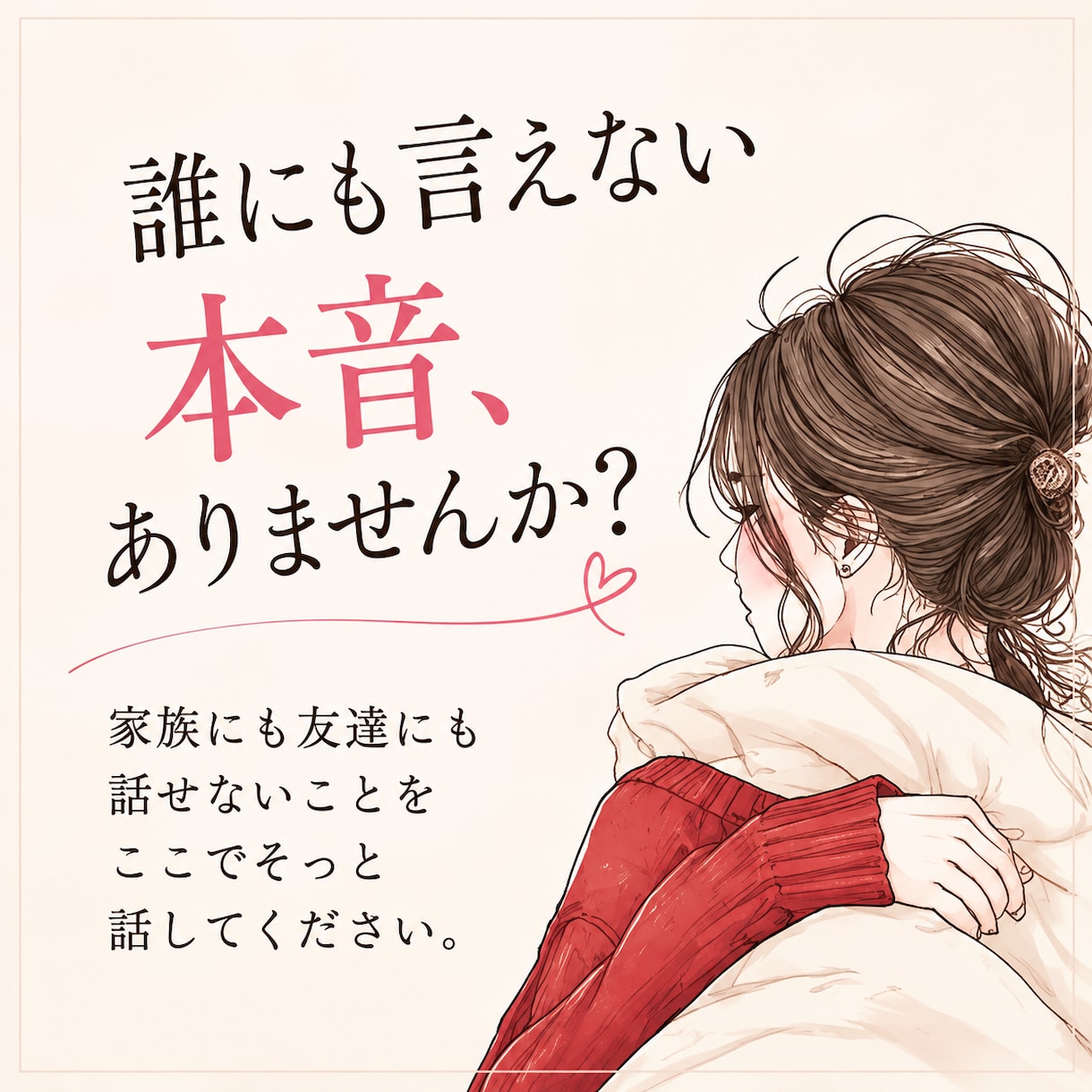 誰にも言えない悩みや愚痴をお手紙で受け止めます 否定せず、あなたの気持ちに寄り添います イメージ3