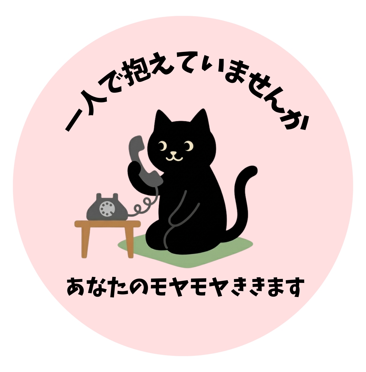 あなたのモヤモヤききます 話すだけで心が軽くなります。今の気持ち吐き出してみませんか。 イメージ1
