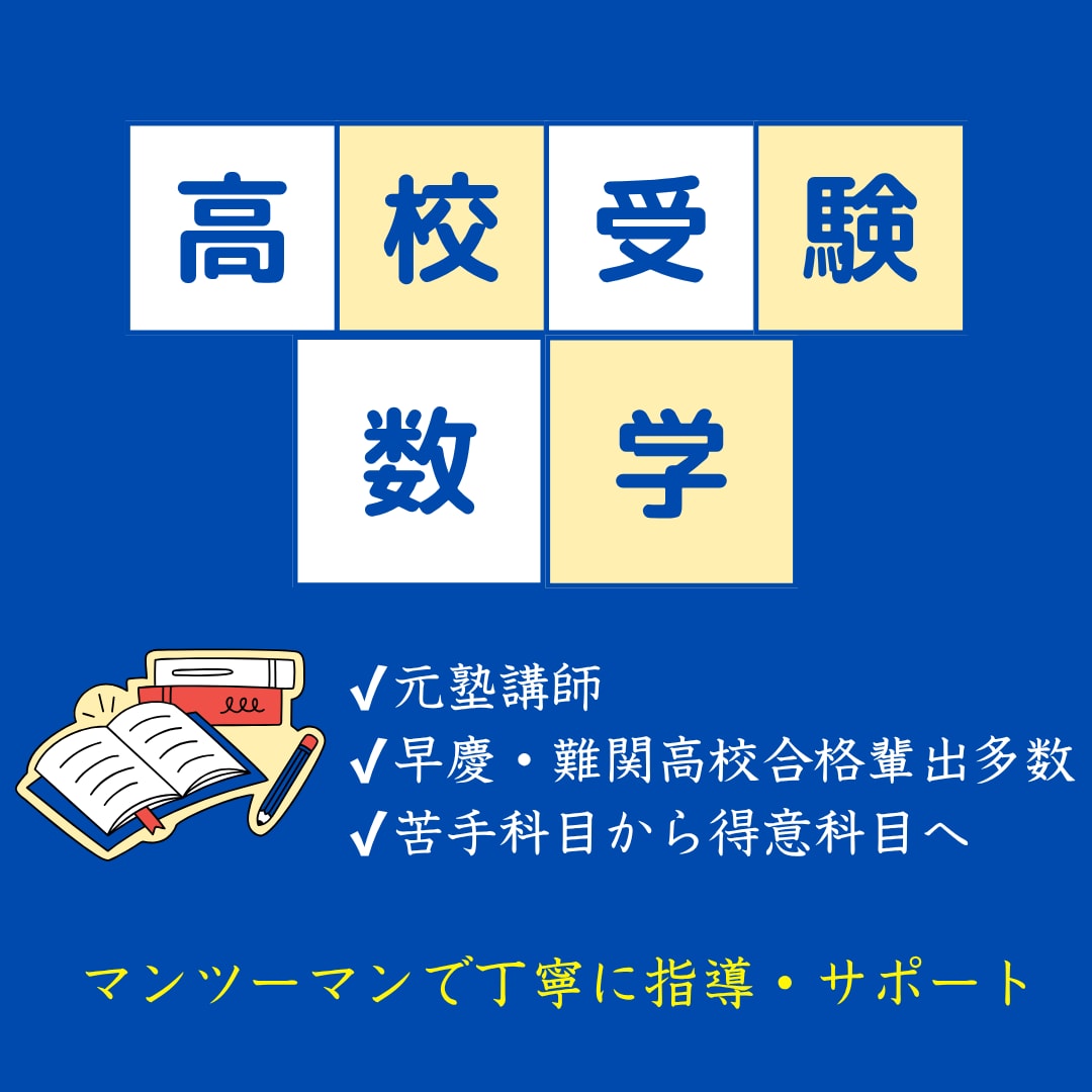 高校受験数学｜難関校実績多数の元塾講師が教えます 基礎から難関校まで対応！数学アレルギーの方も大歓迎 イメージ1