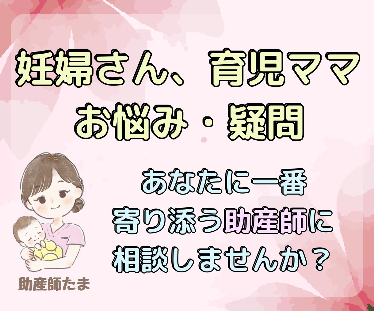妊婦さん、育児中のママさんのお悩みお聞きします あなたに一番寄り添う助産師に相談しませんか？ イメージ1