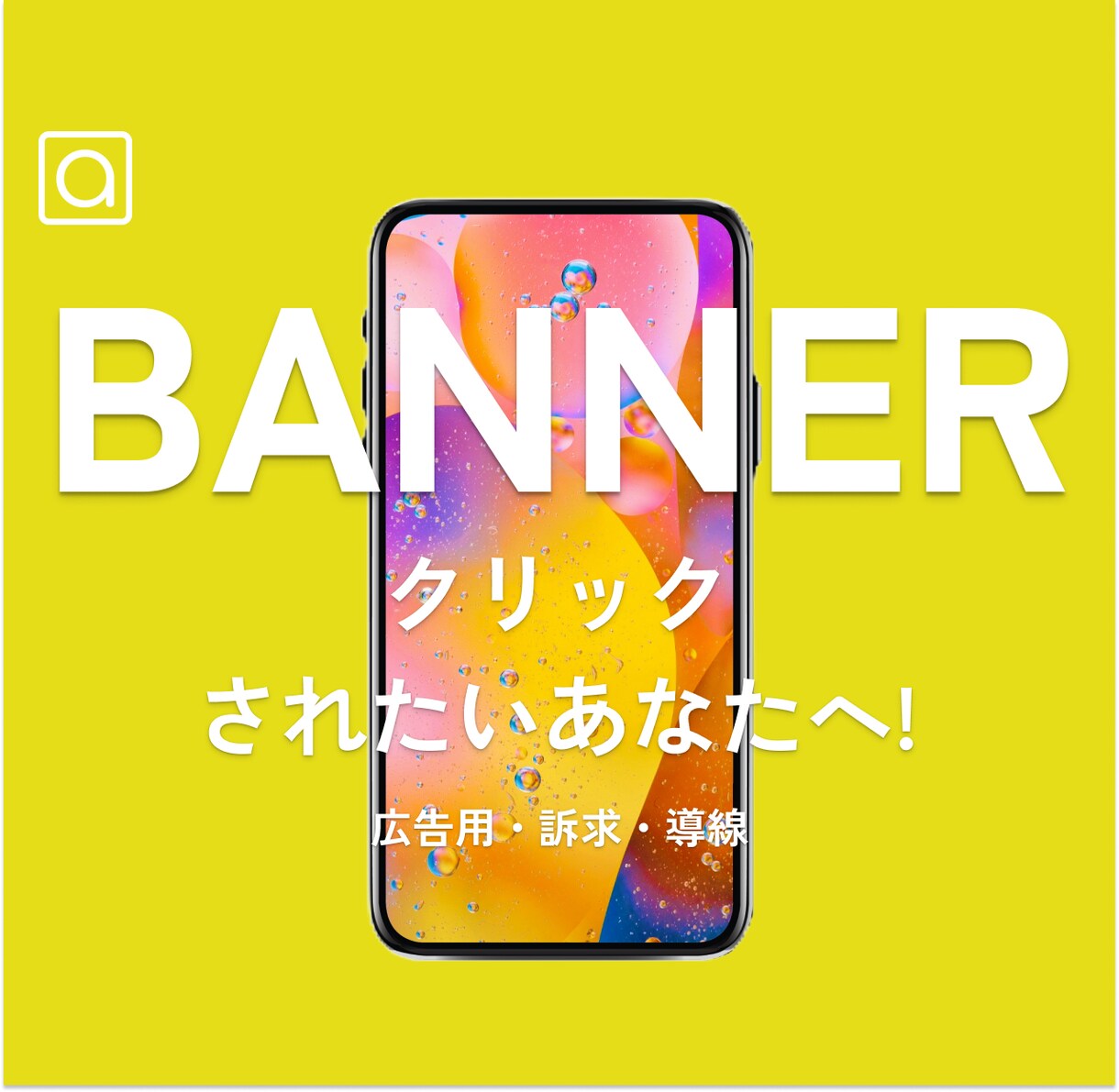 効果のあるバナー作成いたします 【お聞かせください】広告・訴求・導線・集客 イメージ1