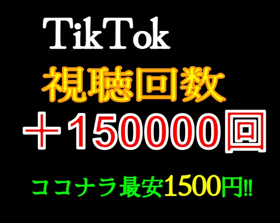 TikTok再生回数＋15万増やします ココナラ最安価格！/1円でも高ければ増量販売します！ イメージ1
