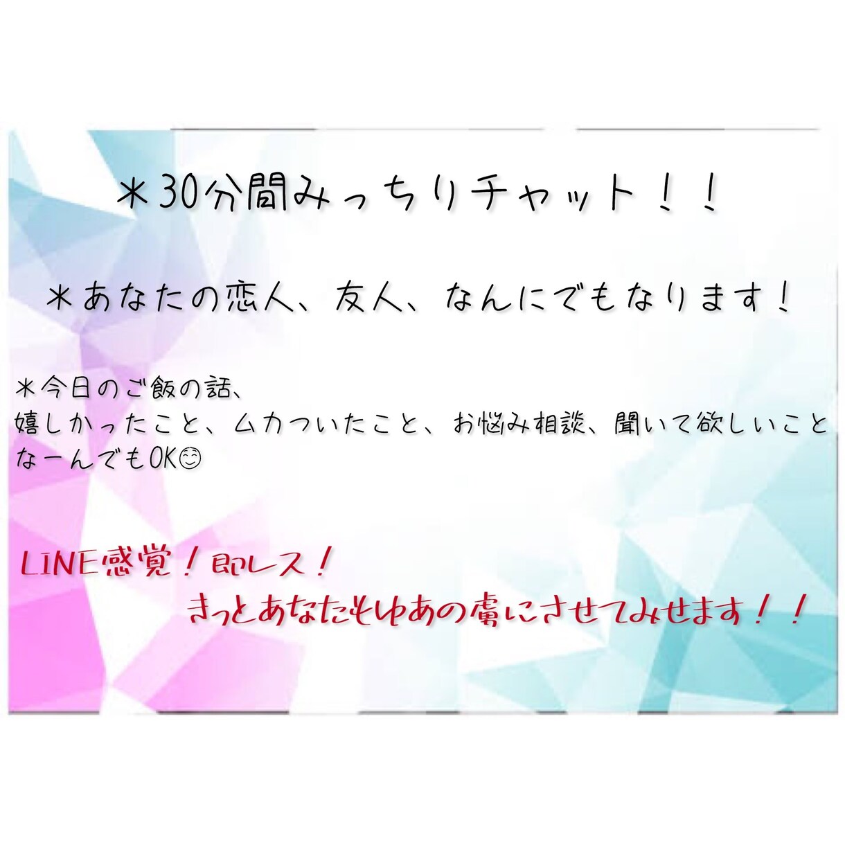 濃密チャット♪LINE感覚♡即レスします お話しましょ？♡あなたの心軽くします♪ イメージ2