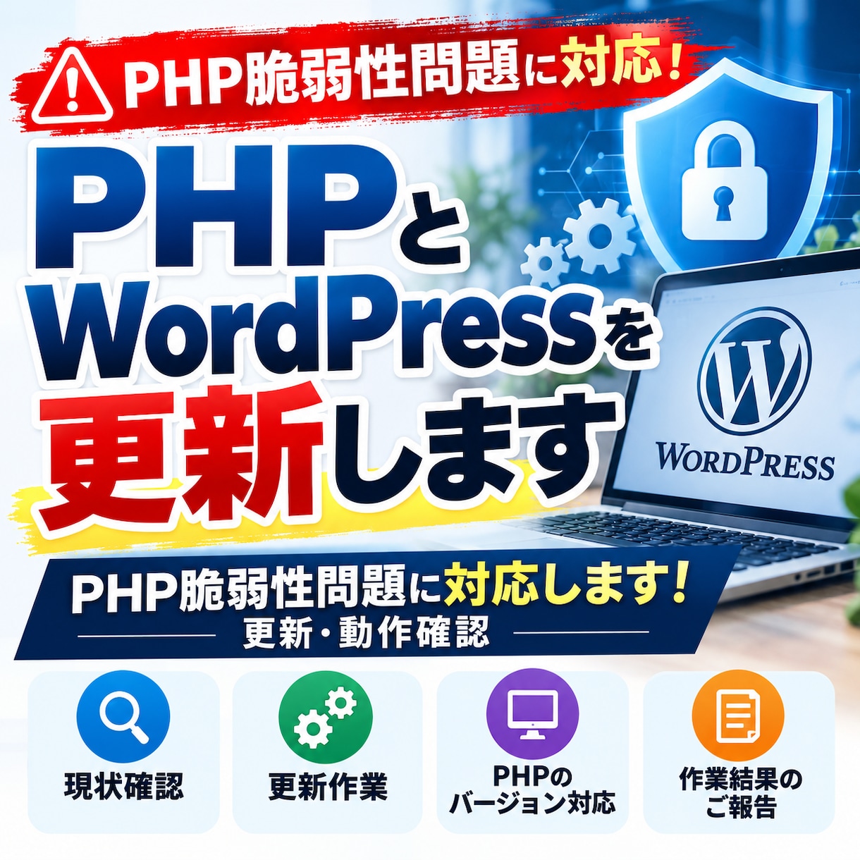 PHPとWordPressを更新します PHP脆弱性問題に対応します！更新・動作確認 イメージ1