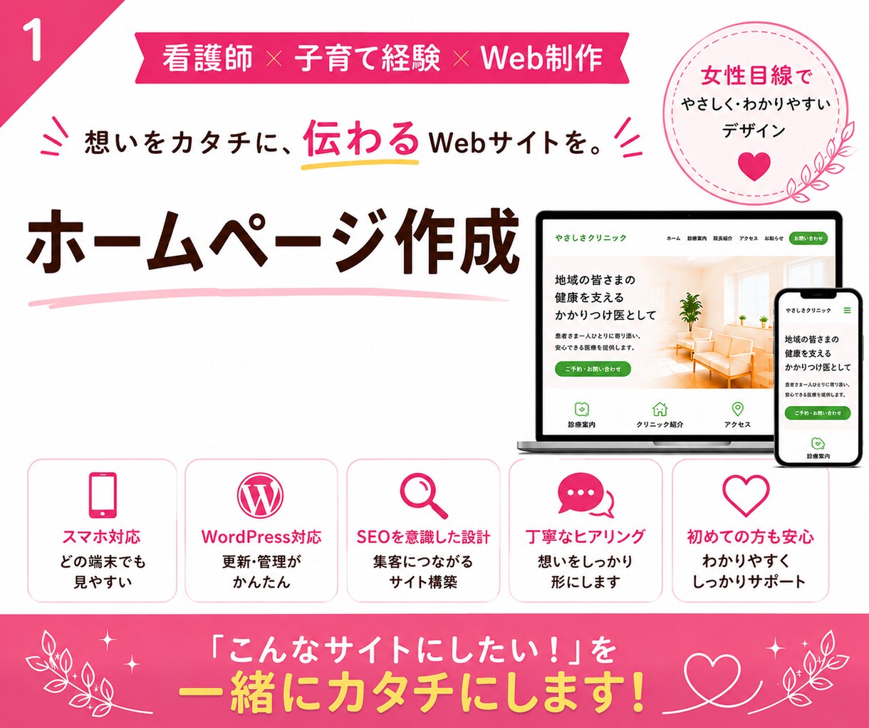 集客、信頼、売り上げアップ　ホームページ作成します 想いに寄り添い、丁寧なヒアリングで理想のサイトにします イメージ1
