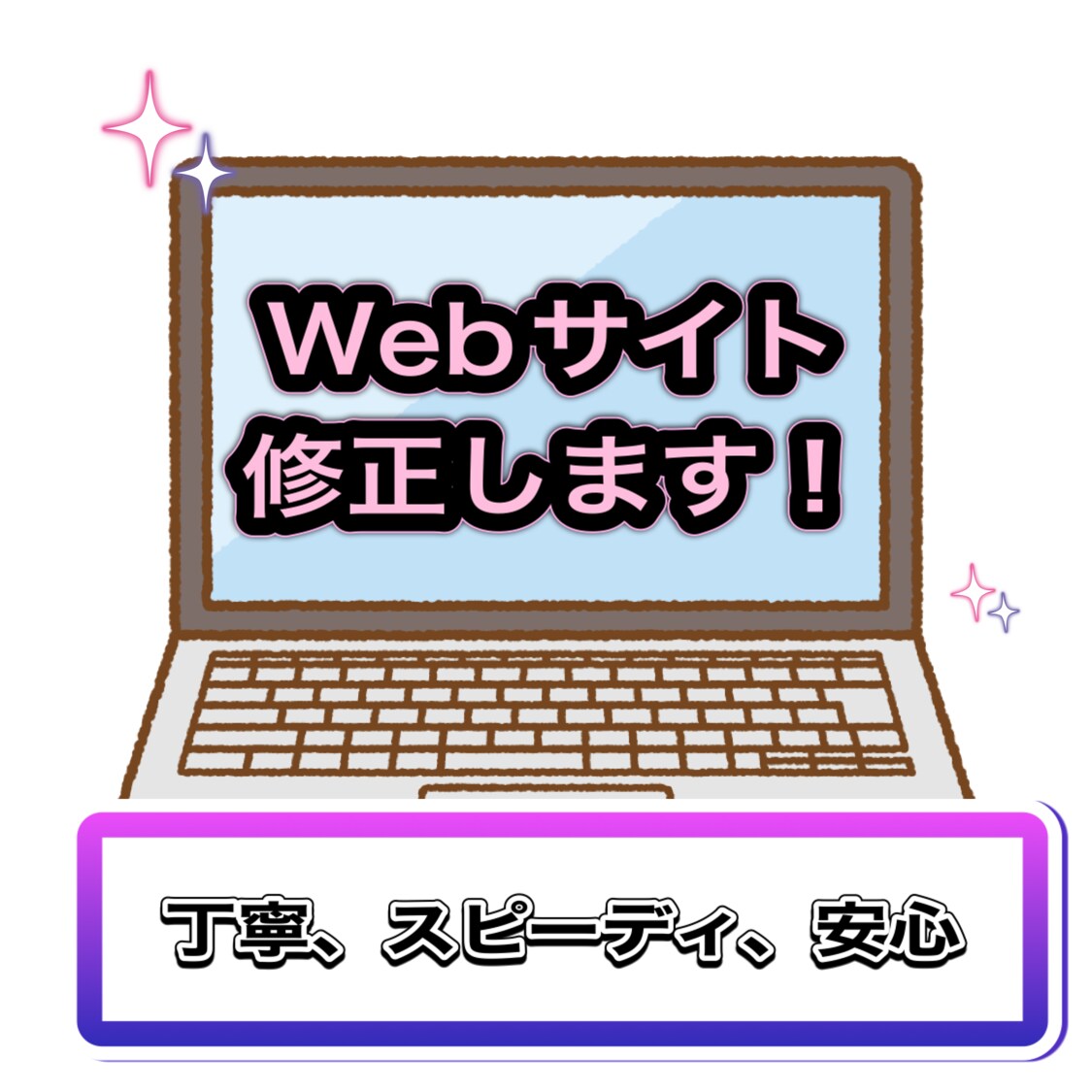 サイトのバグや修正を迅速に対応します 修正以外にもWEBサイトにまつわるお悩みお聞きします イメージ1