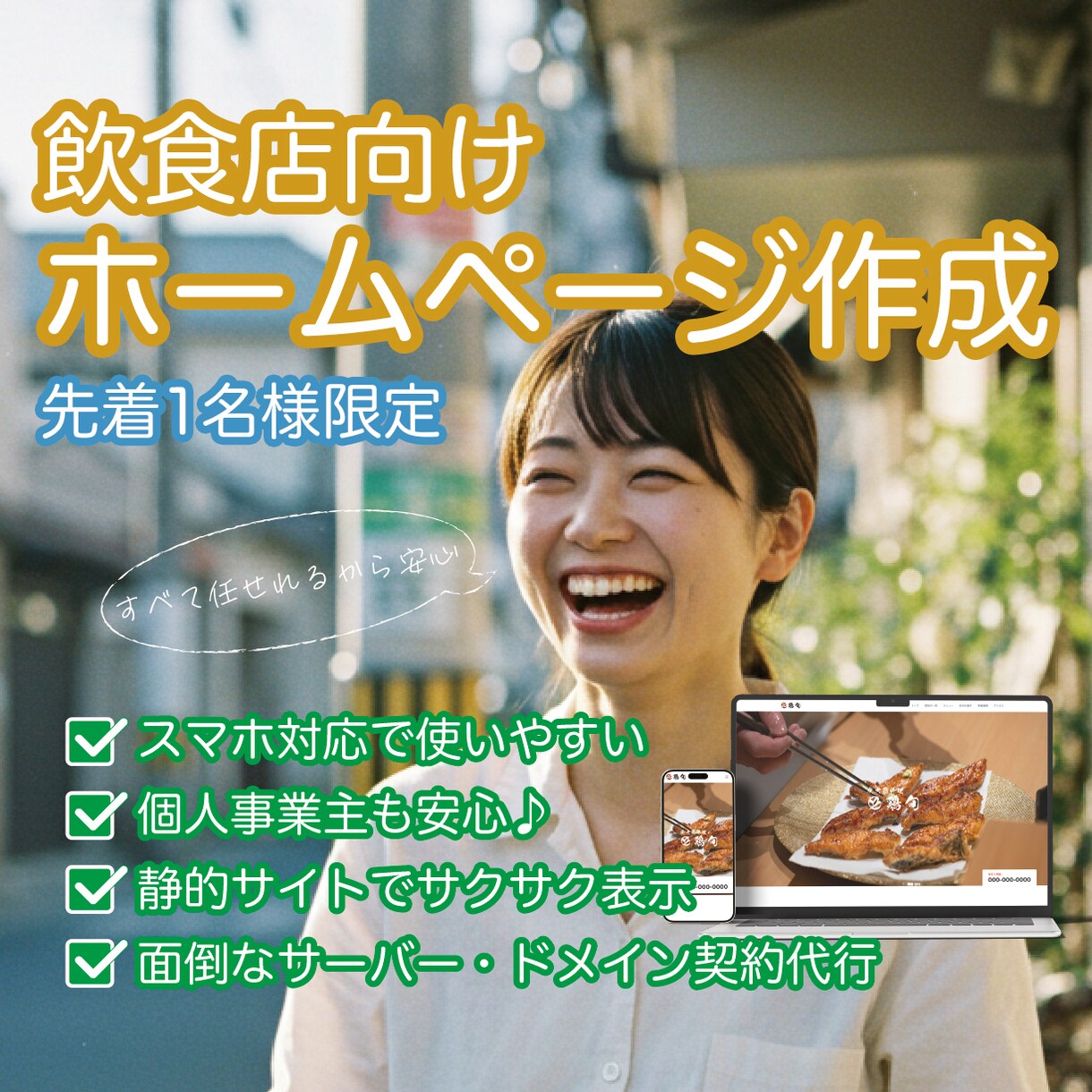 開業したての方向け！短納期でウェブサイト納品します 起業したてで忙しくてウェブサイトまで気が回らない方にオススメ イメージ1