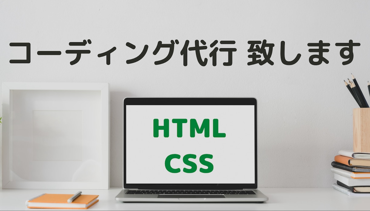 HTML/CSSコーディング代行致します PSDからHTML/CSSコーディング代行致します。 イメージ1