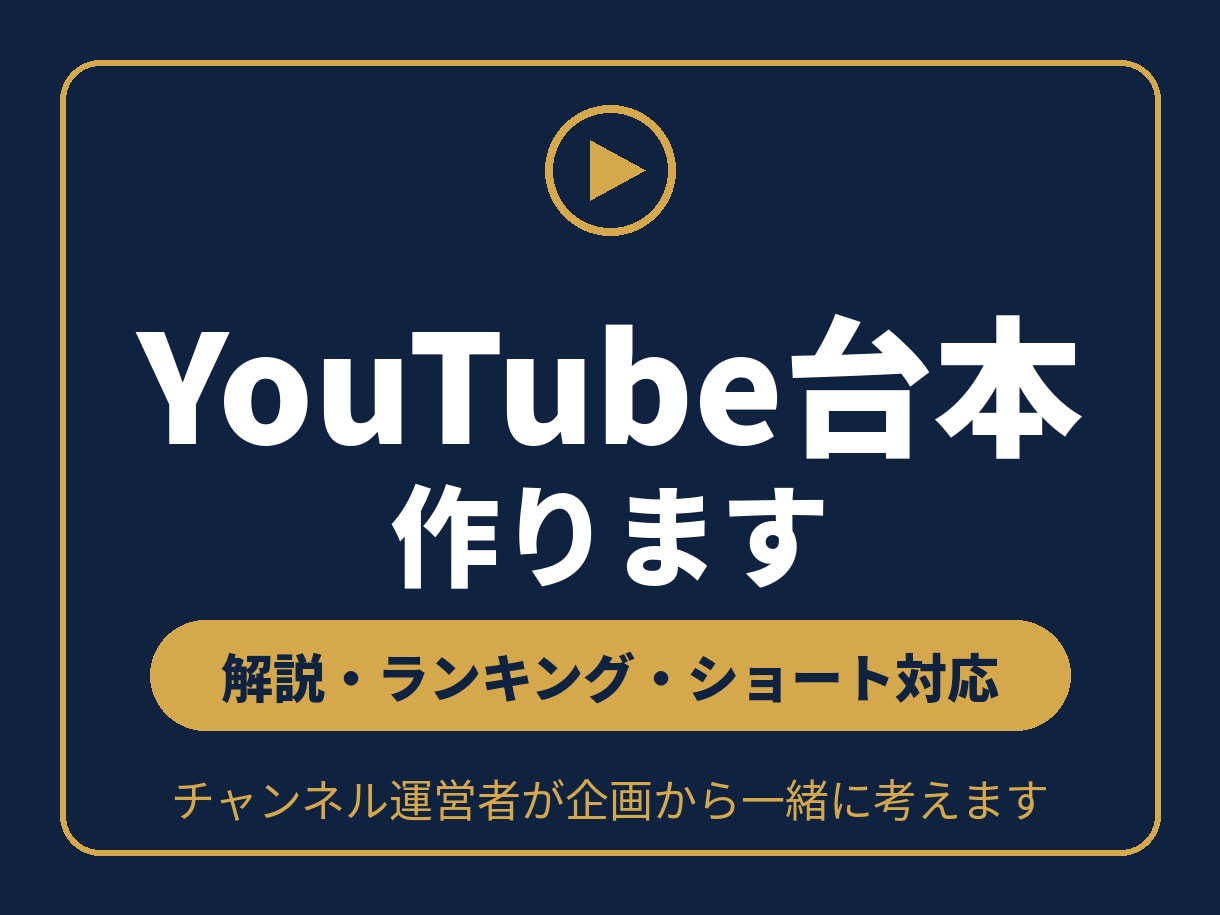 YouTubeの台本を企画から丁寧に作成します チャンネル運営者が、最後まで見たくなる台本に イメージ1