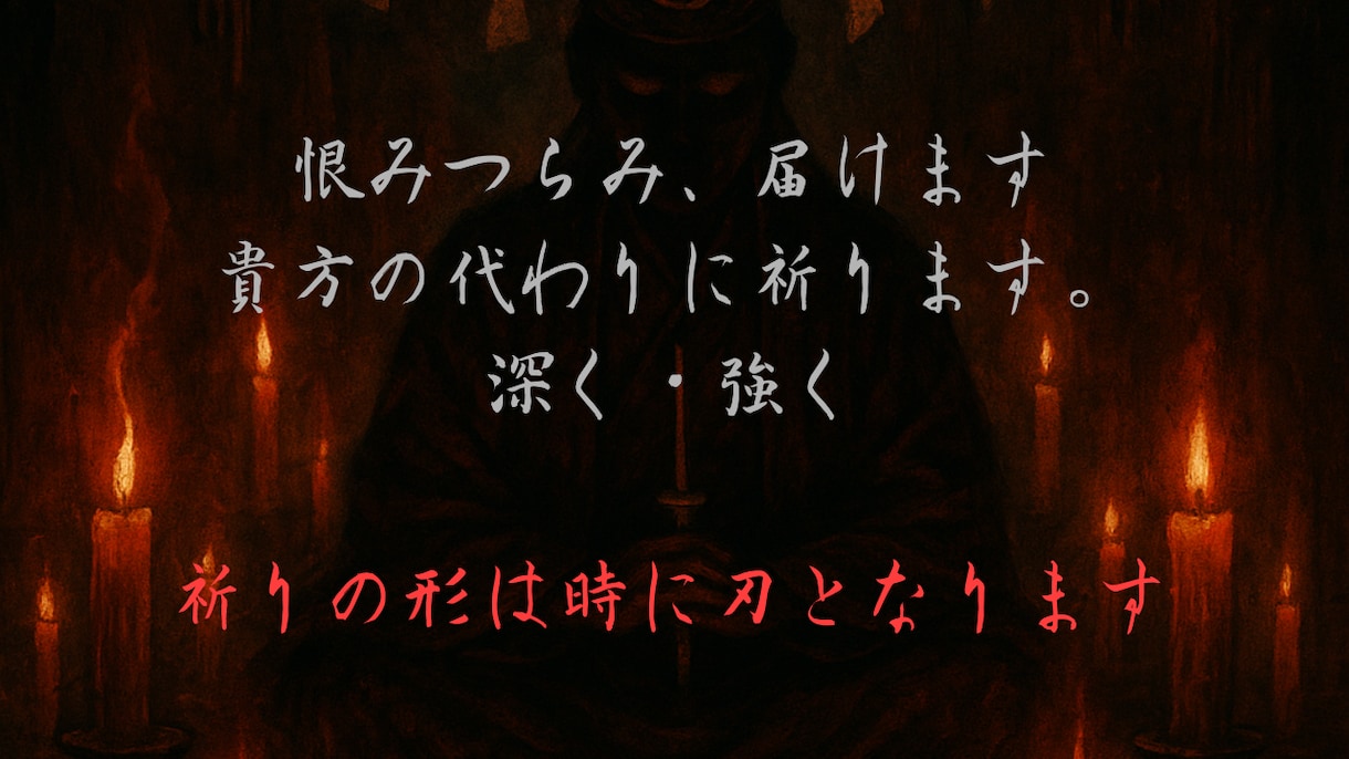 あなたの怨念、祈り届けます 恨み・怒り・悲しみを「祈り」として、しかとお伝えいたします。 イメージ1
