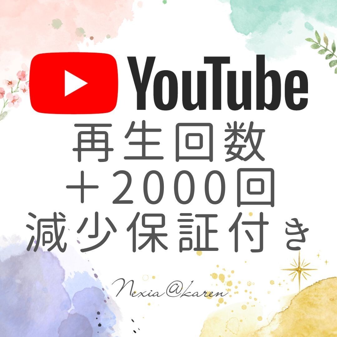 YouTubeの再生回数を2000回増やします 動画の注目度UP！視聴者を増やしチャンネルを活性化！ イメージ1