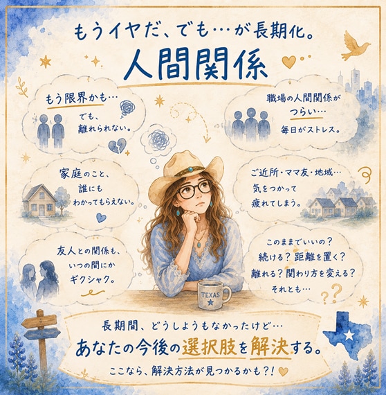 もうイヤだ、でも…が長期化。人間関係の悩み導きます 斬新な人生選択肢を！テキサス流分岐点の導きと見極め方法知ろう イメージ2