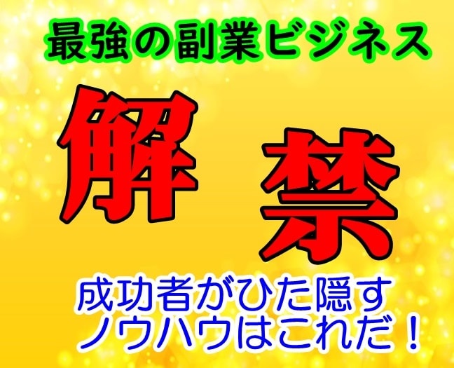 今ならわずか5千円！”禁断副業”　極秘公開します ★大量特典付【強力な副業ノウハウを集めました】 イメージ1