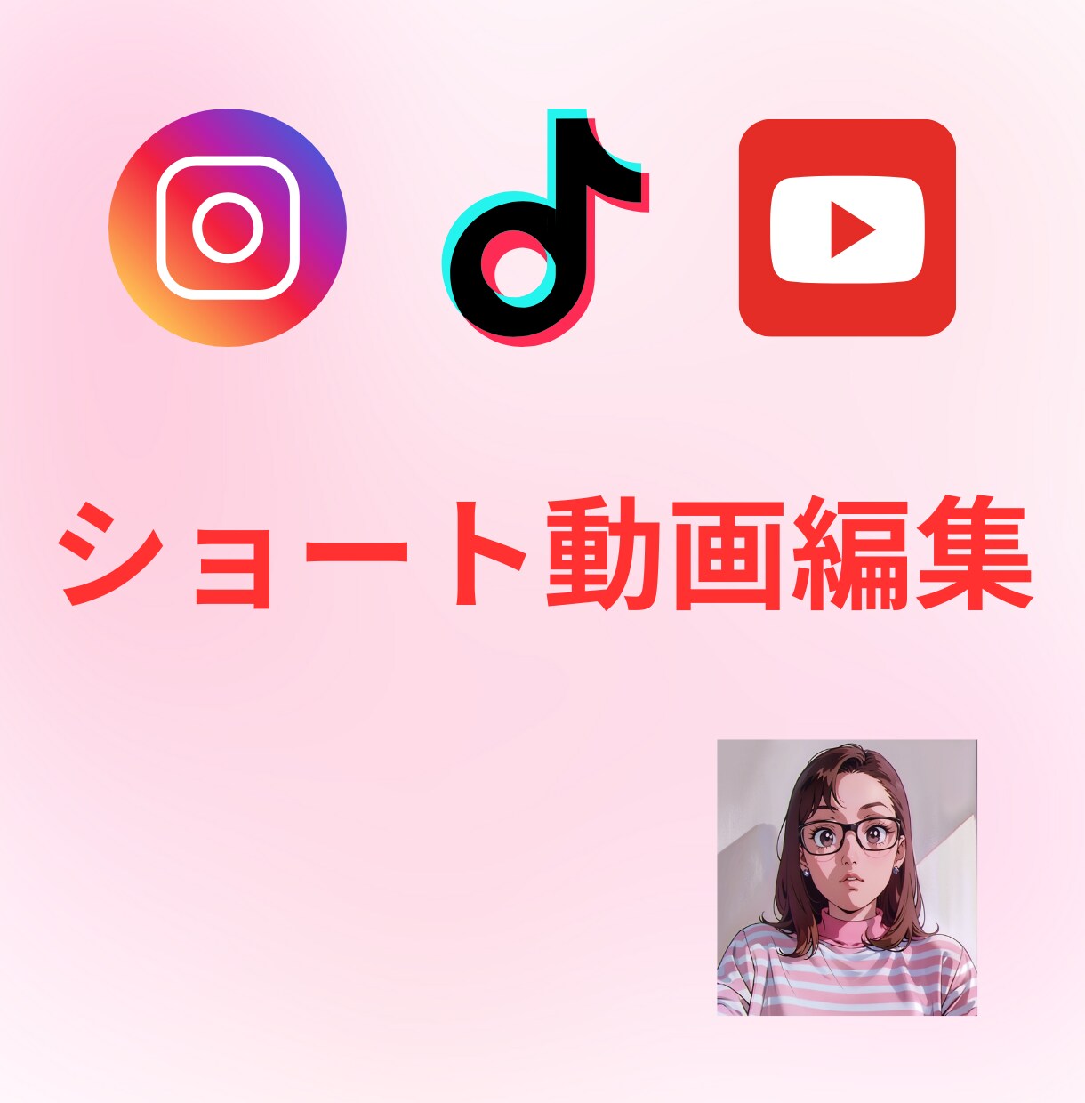 ショート動画を編集します Tiktok、Instagram、YouTubeなど！ イメージ1