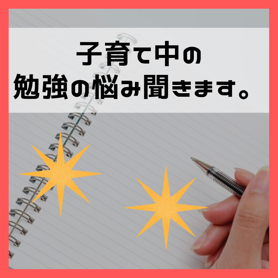 子育て中の勉強法の悩み聞きます 薬剤師、FP2級、簿記2級、宅建士 イメージ1