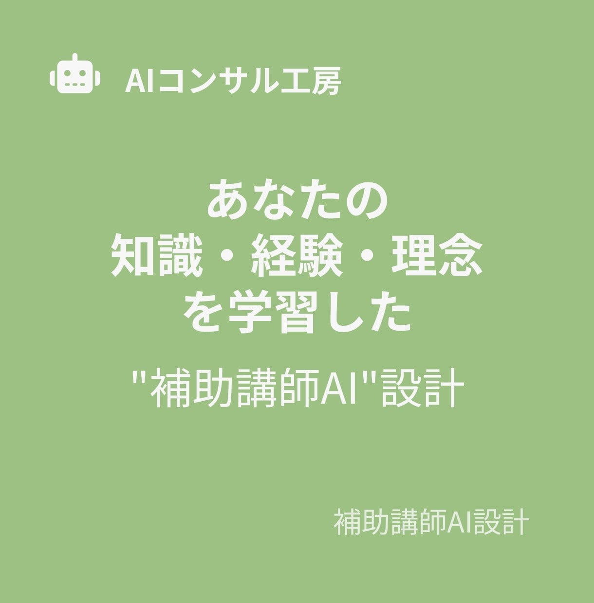 あなたの講座に「分身」を。補助講師AIを設計します あなたの思想を受け継ぐ分身AI講師を、専門家が設計 イメージ4
