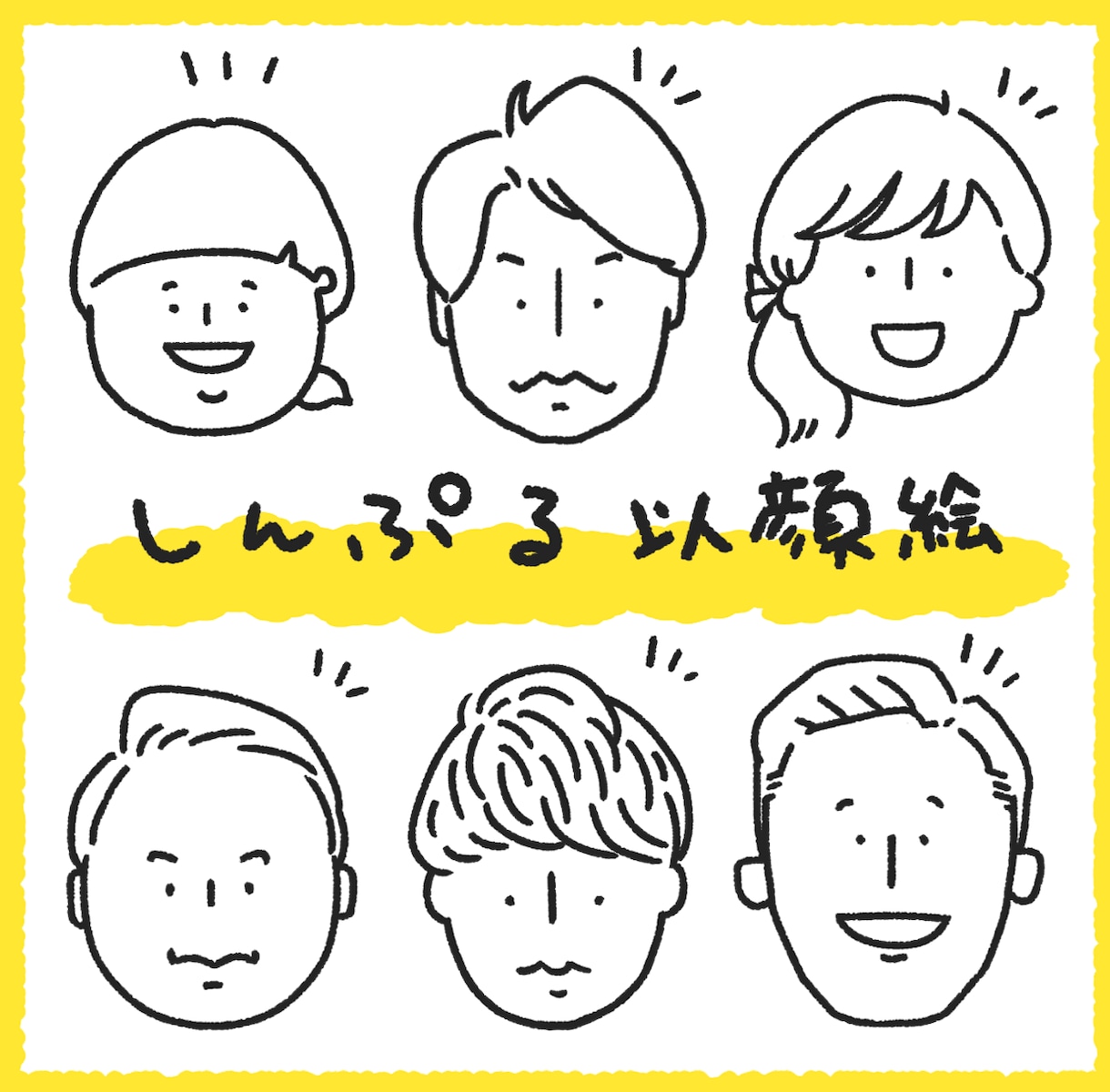 手書き風★シンプルで使いやすい似顔絵、作成します SNSアイコンや挿絵、グッズなどに☆使いやすい似顔絵を イメージ2