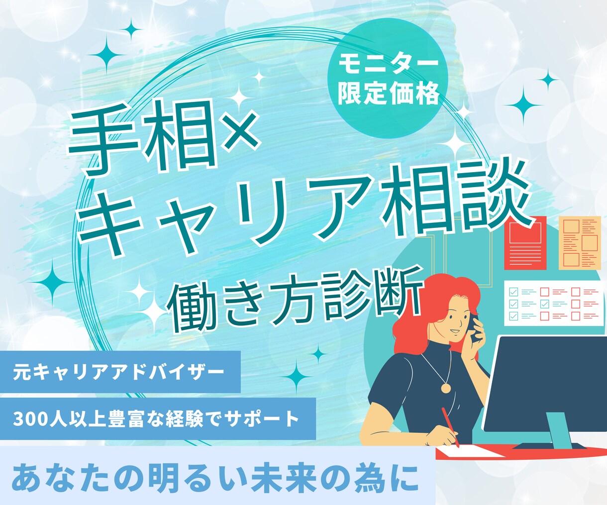 売れっ子元キャリアアドバイザーが働き方診断をします 今だけモニター価格！！で神秘面＆現実面の両面からアドバイス♪ イメージ2