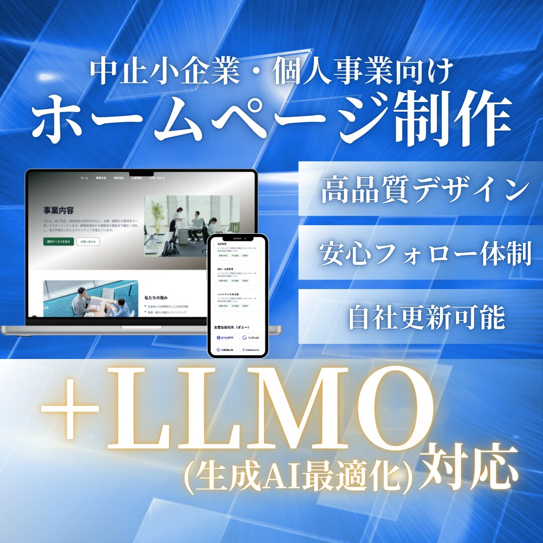 企業・個人向けの高品質ホームページを作成します SEO&生成AI検索対応 | WordPressサイト構築 イメージ1
