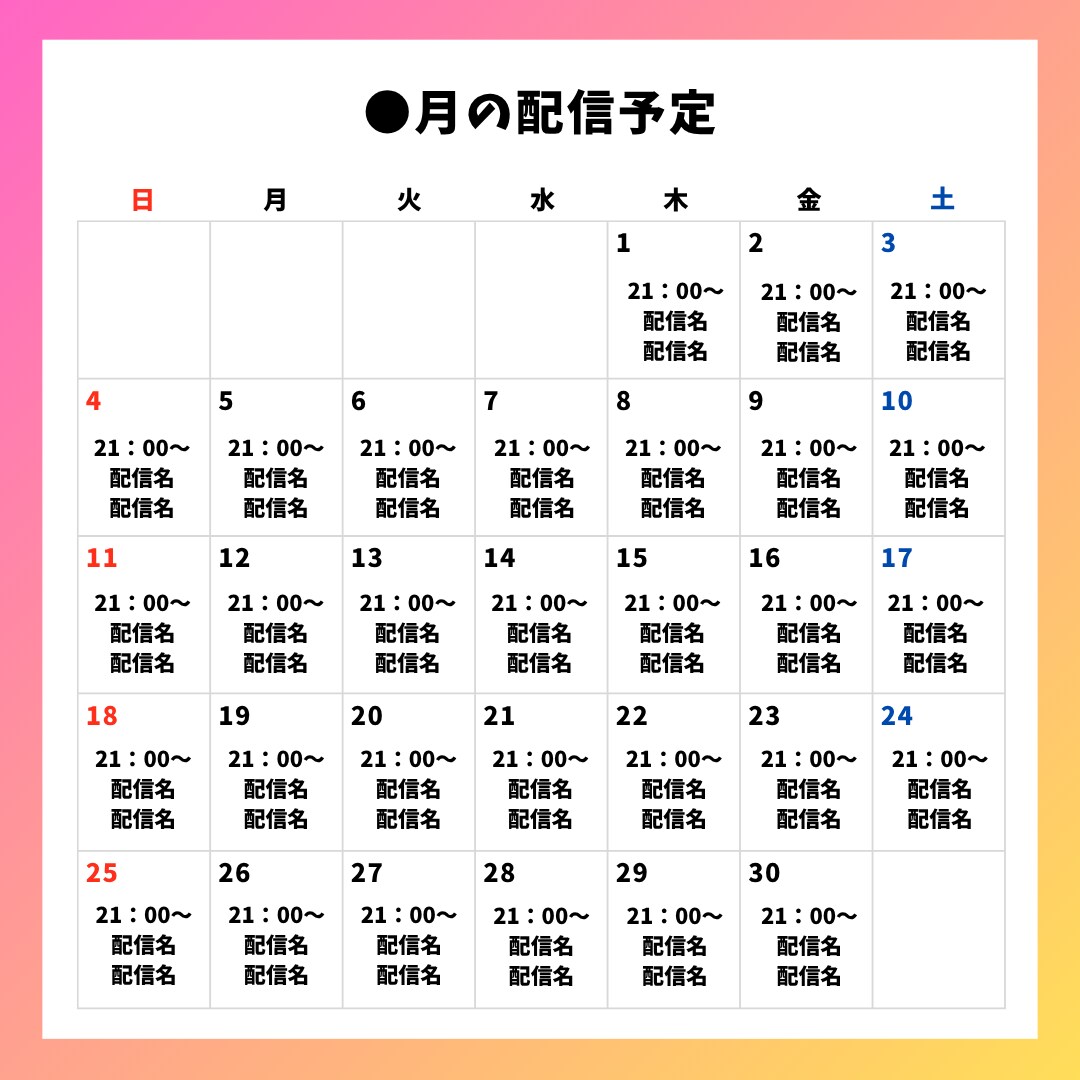 YouTubeやXで投稿する配信予定表を作成します 初稿2案ご提案＆修正2回無料！継続利用で割引あり イメージ3