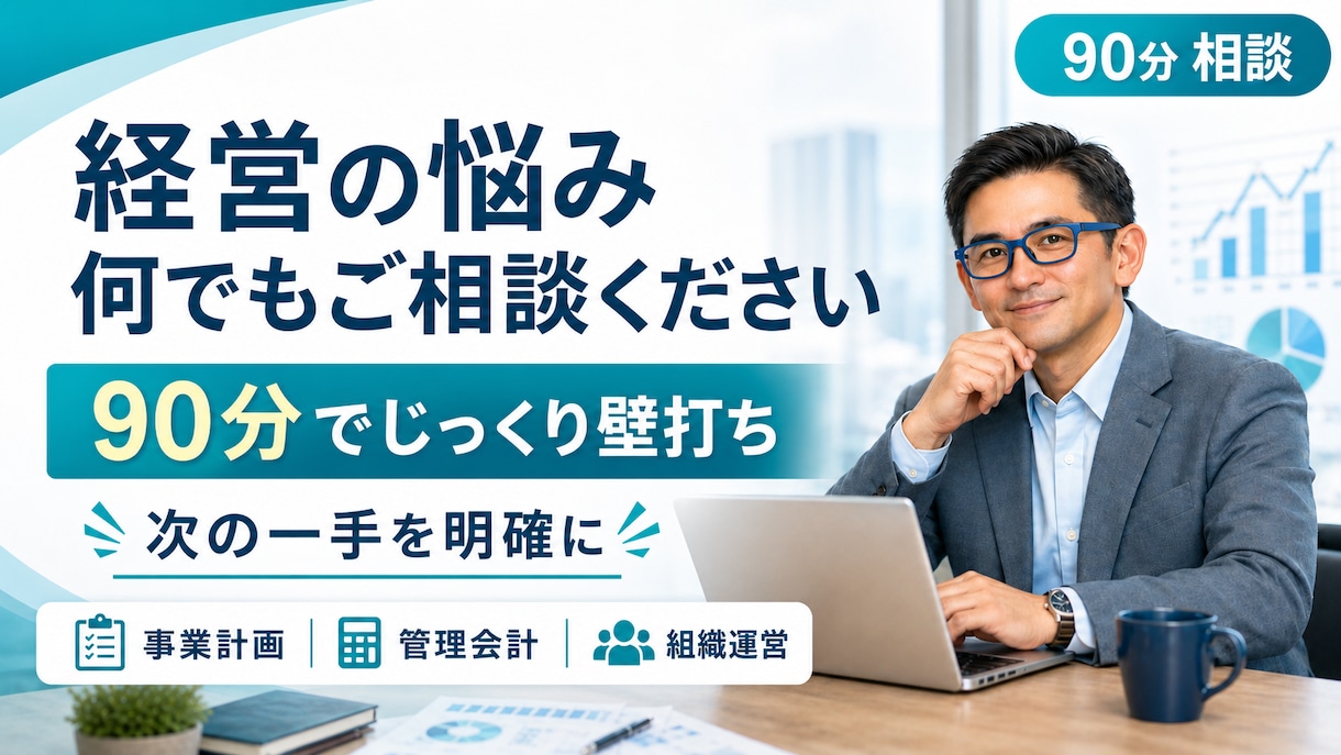 経営の悩みを何でも相談できます 事業計画・管理会計・組織運営を経験に基づき一緒に整理 イメージ1
