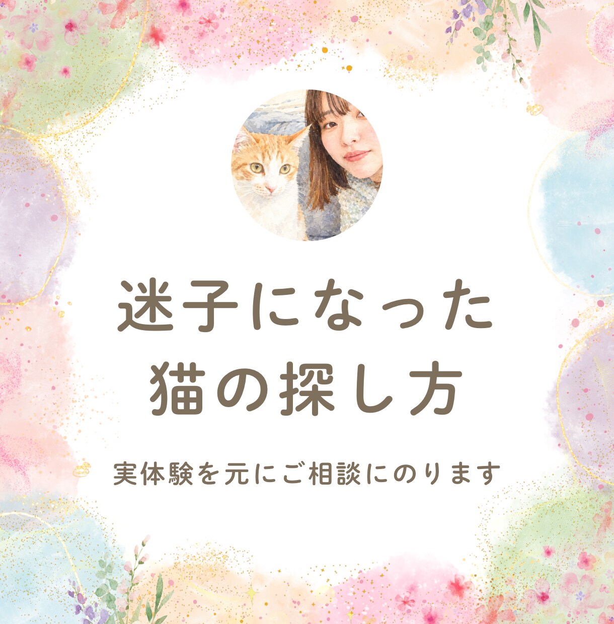 迷子猫の探し方。ペット探偵に頼む前に相談にのります 迷子猫を見つけられた経験あり。初動のアドバイスをします。 イメージ1