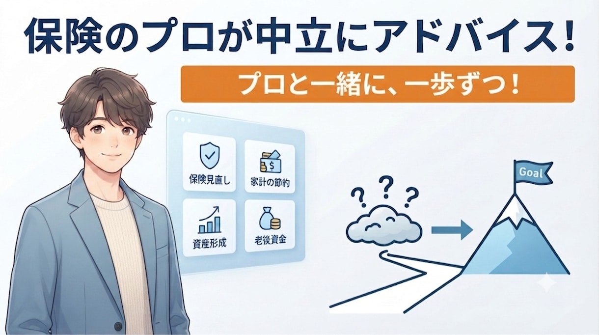 保険・お金の不安をライトに相談できます 「誰に相談していいか分からない…」お金の不安を中立に解決！ イメージ1