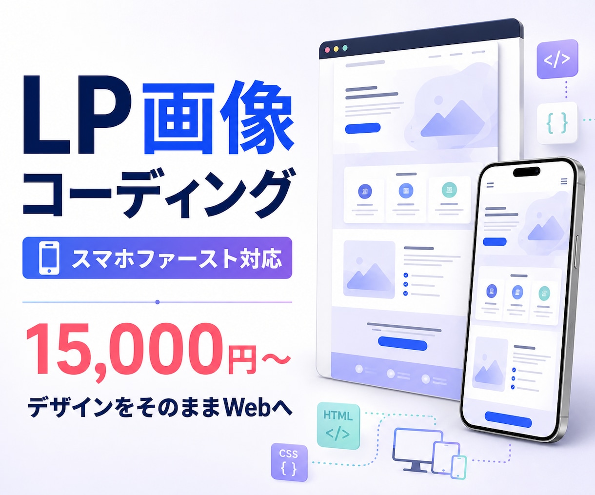LPをスマホファーストでコーディングいたします LPコーディング15,000円〜｜修正無制限 イメージ1