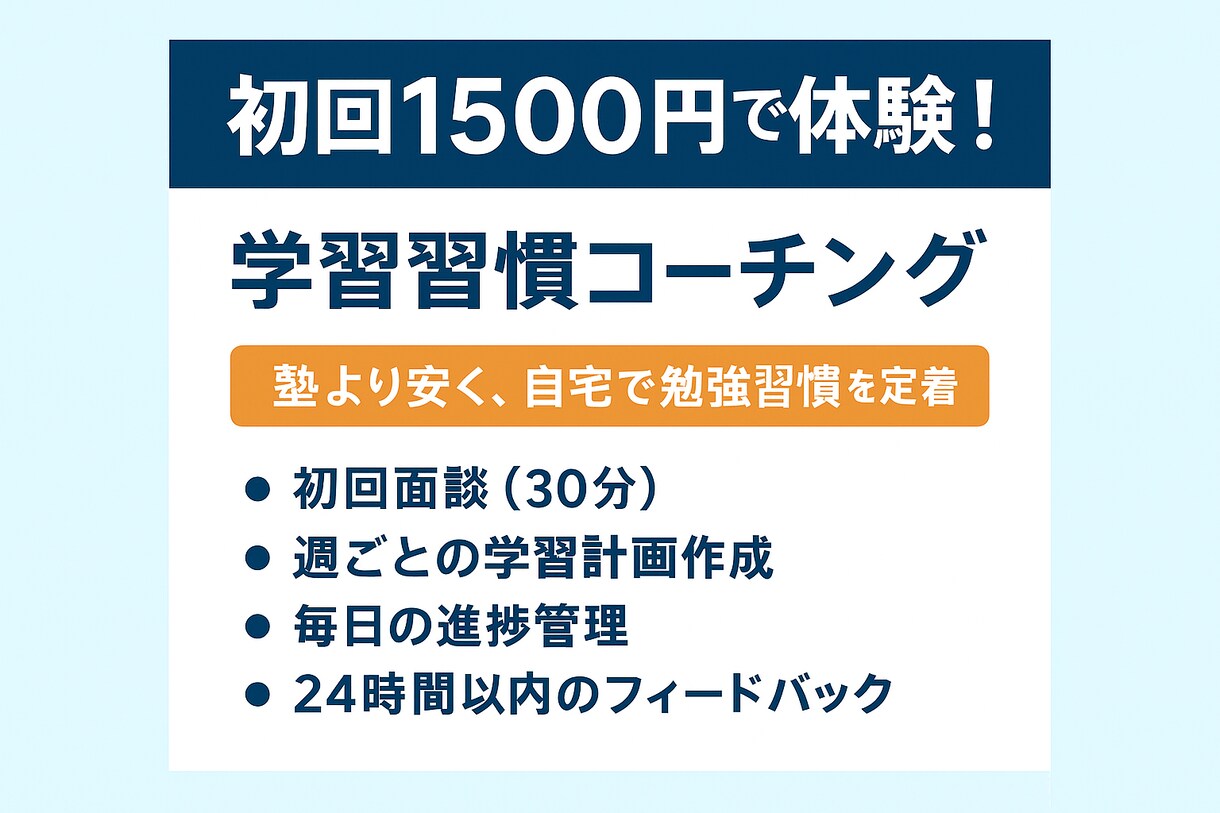 勉強習慣を定着！学習計画＆進捗コーチングします 塾より安く！勉強習慣を徹底コーチング イメージ1