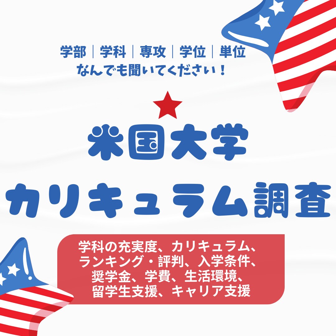 アメリカの大学について調査いたします ★☆アメリカの大学選びを徹底的にサポート★☆質問付き! イメージ1