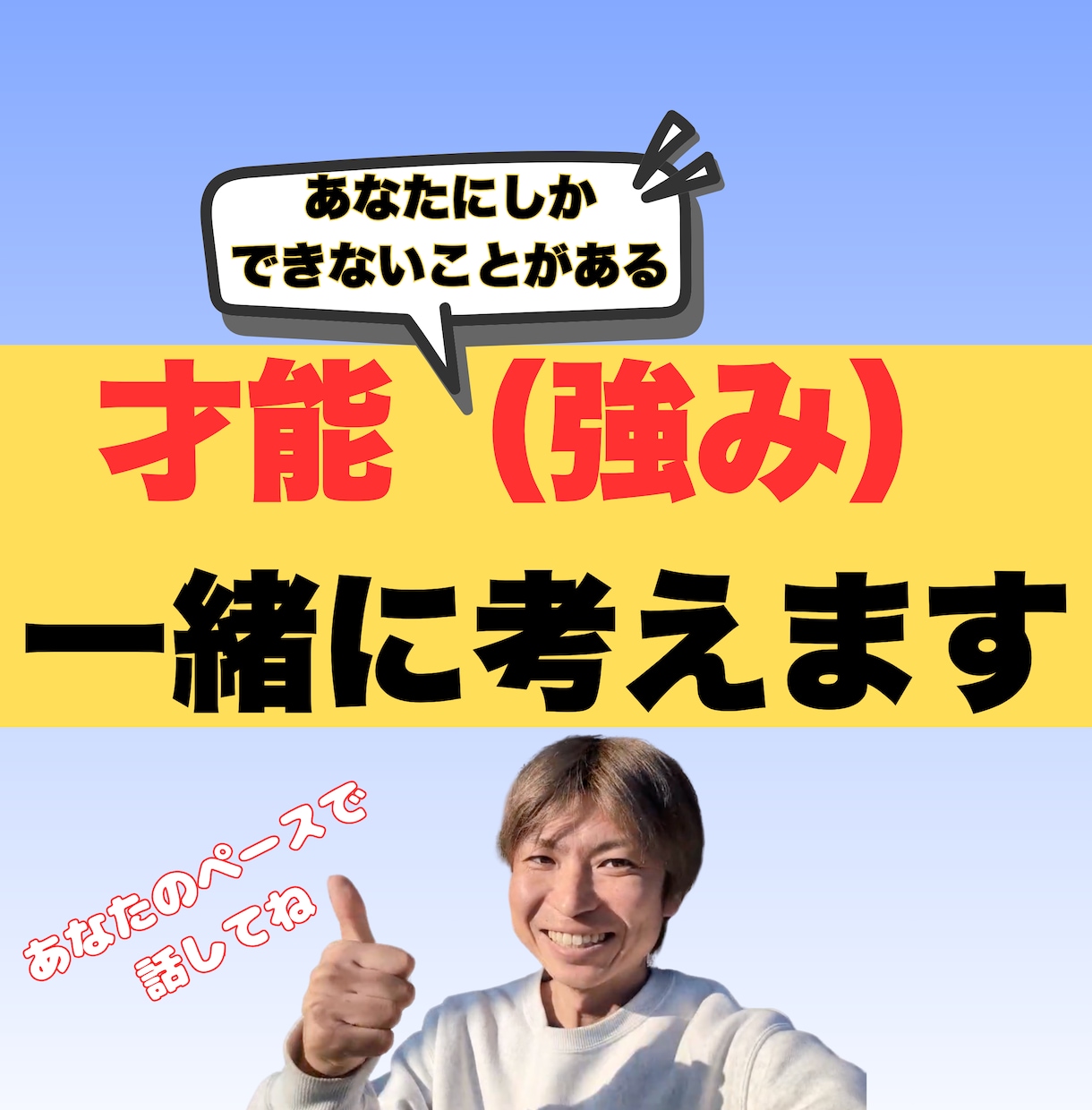 才能（強み）を一緒に考えます 強みはみんなある。自分を活かすには、まず自分を知ることから イメージ1