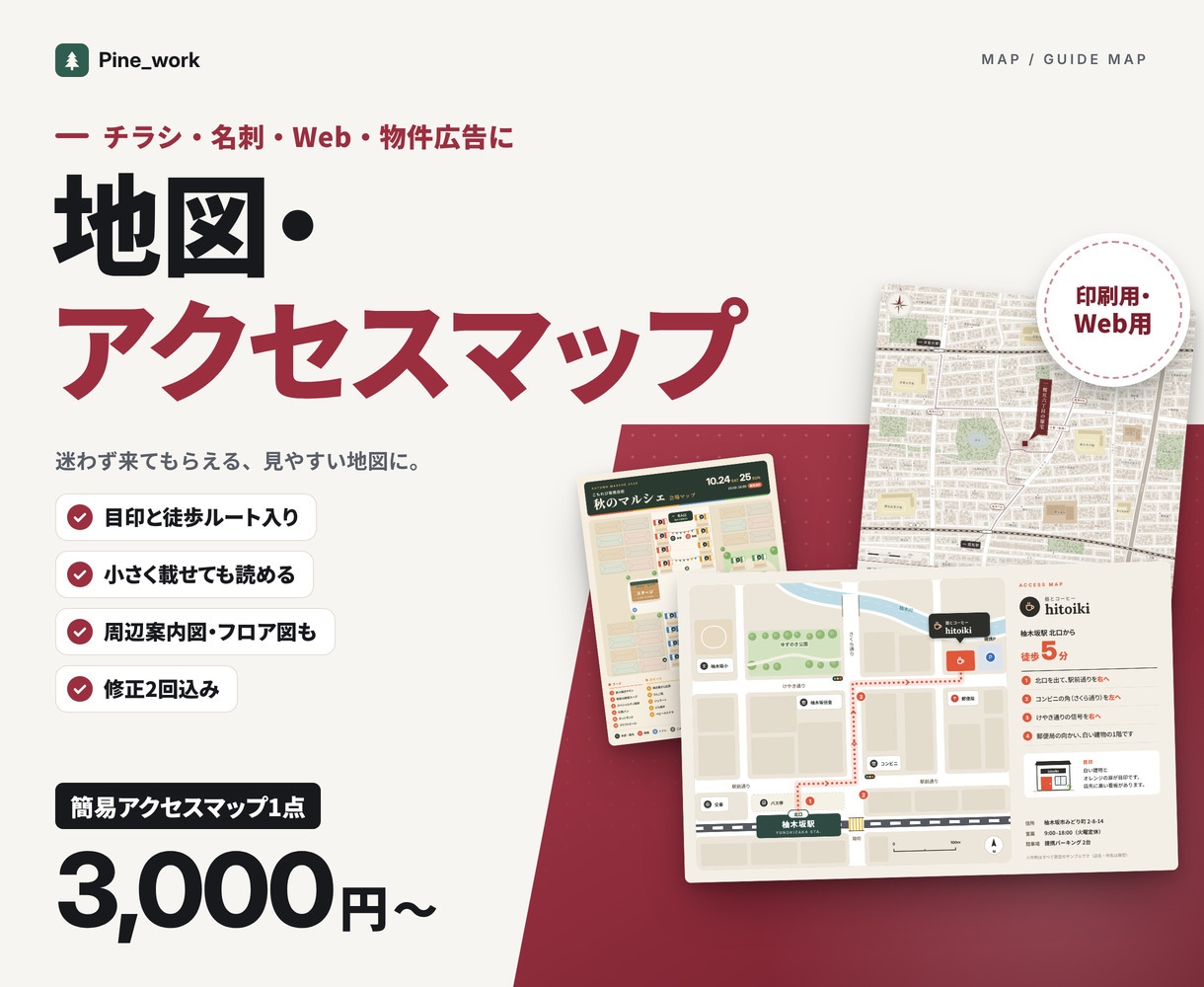 地図・アクセスマップ・案内図を見やすく作ります 1点3,000円。チラシ・名刺用の地図を見やすく イメージ1