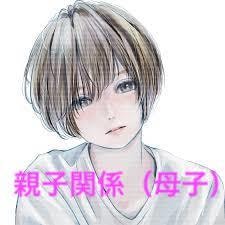 家族相性鑑定　すれ違う母子関係を㊙︎鑑定致します 愛したいのに愛せない親子（母子）の本音をお聞きします。 イメージ1
