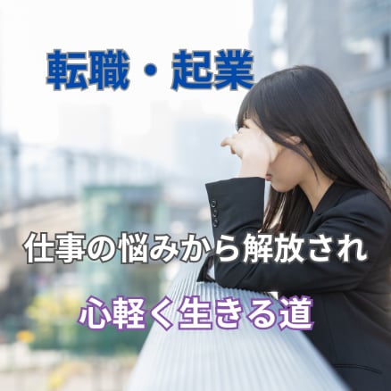 仕事の悩み：共感共鳴タロットで天職へ導きます 向き不向き転職に悩んでいる人へ。魂の指針で最良の道を示します イメージ1