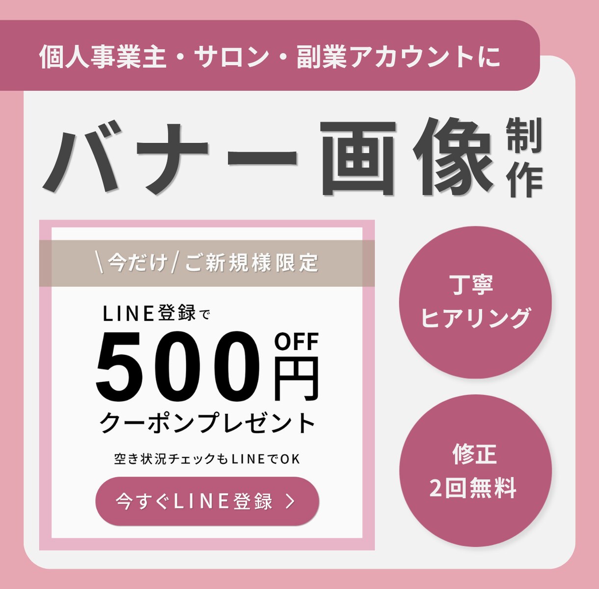 女性向け・集客バナーを丁寧に制作します サロン現場16年の視点で伝わる一枚を イメージ1