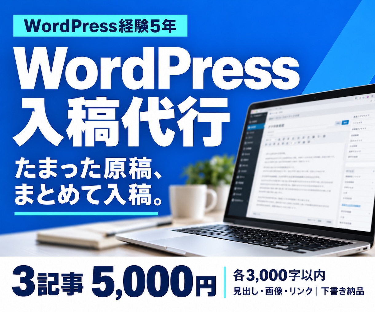 完成原稿をWordPressに下書き入稿します 見出し・画像・リンクを整えて公開前まで準備 イメージ1