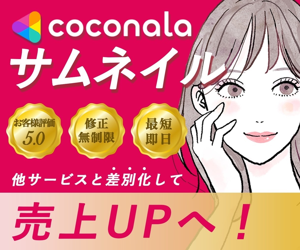 ココナラサムネイルを作成します 視覚的に他サービスと差別化して売上UPへ! イメージ1
