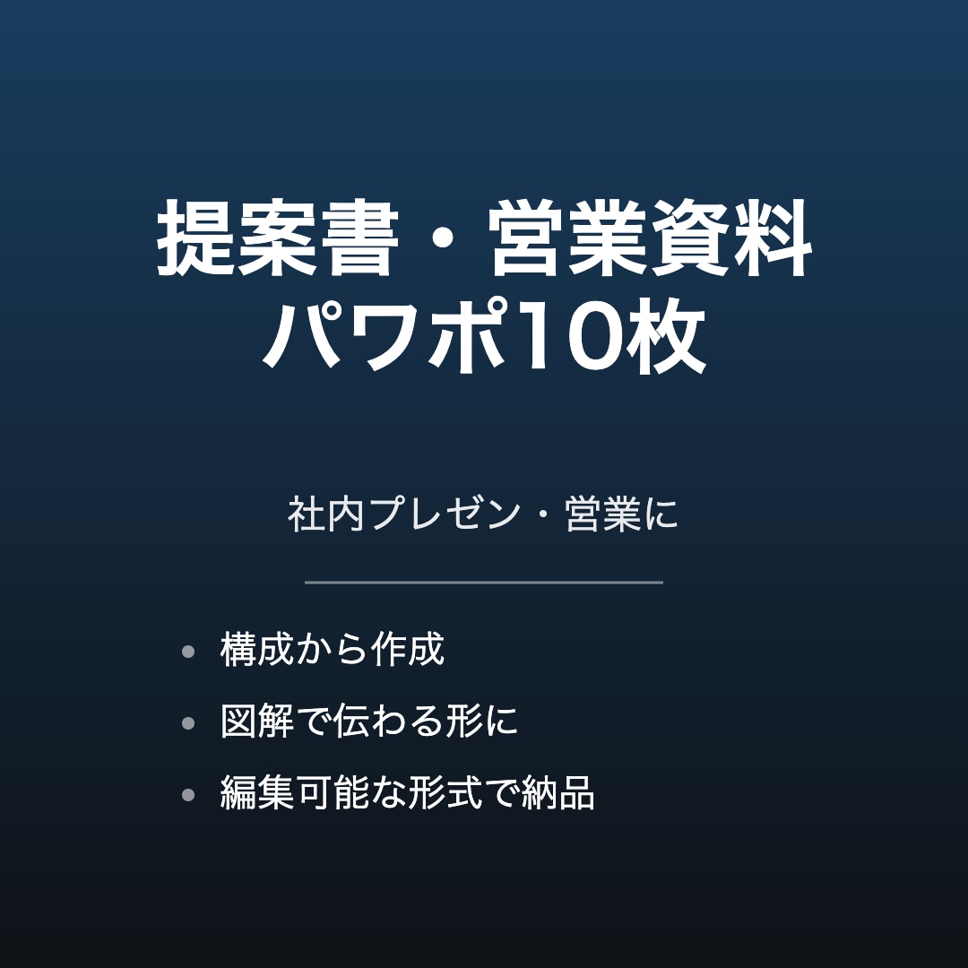 提案書・営業資料のパワポを10枚作成します 社内プレゼン・営業資料をデザインします イメージ1
