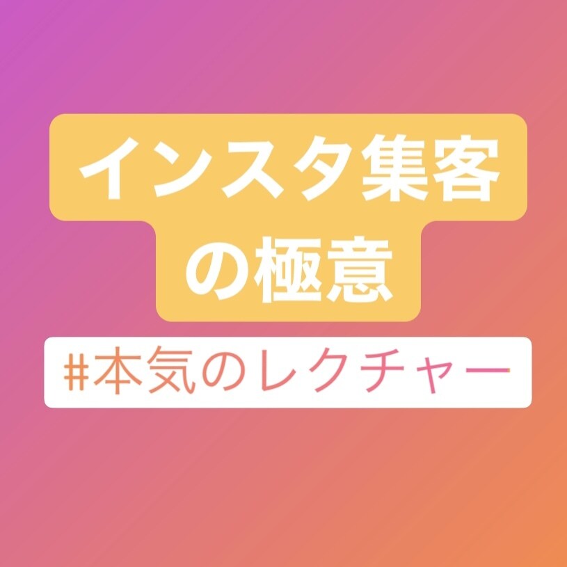 1から「インスタ集客の極意」をお伝えします 最短・最速で結果を出すための具体的な内容を紹介します！ イメージ1