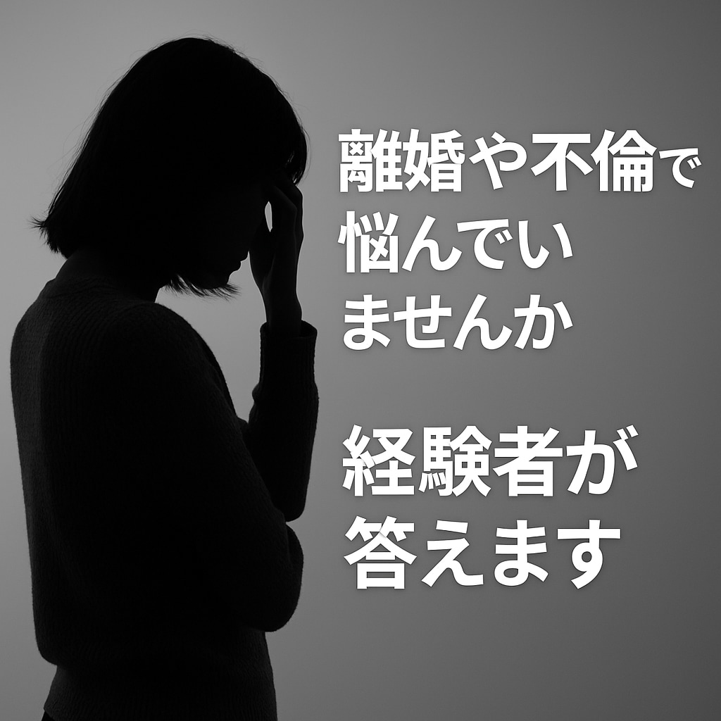 不倫、慰謝料・証拠の相談室、経験者がサポートします 経験者が話す離婚の現実、実務的な準備も対応可能。 イメージ1