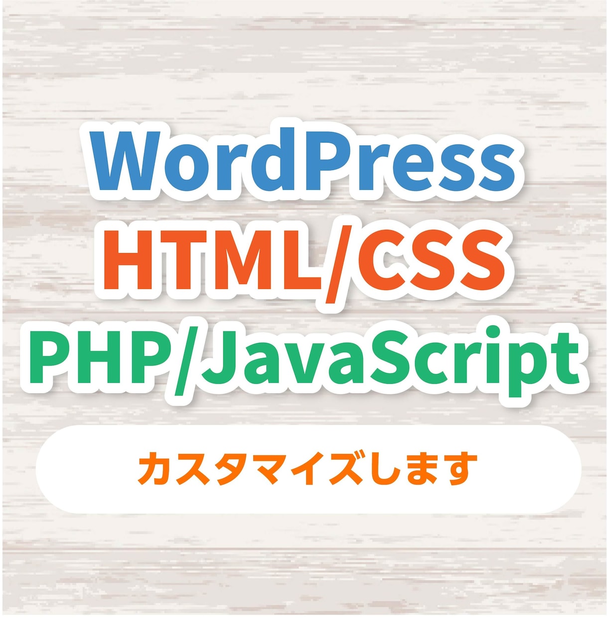 サイトの見た目に関するカスタマイズを承ります WordPress、HTML/CSS/JS/PHP イメージ1
