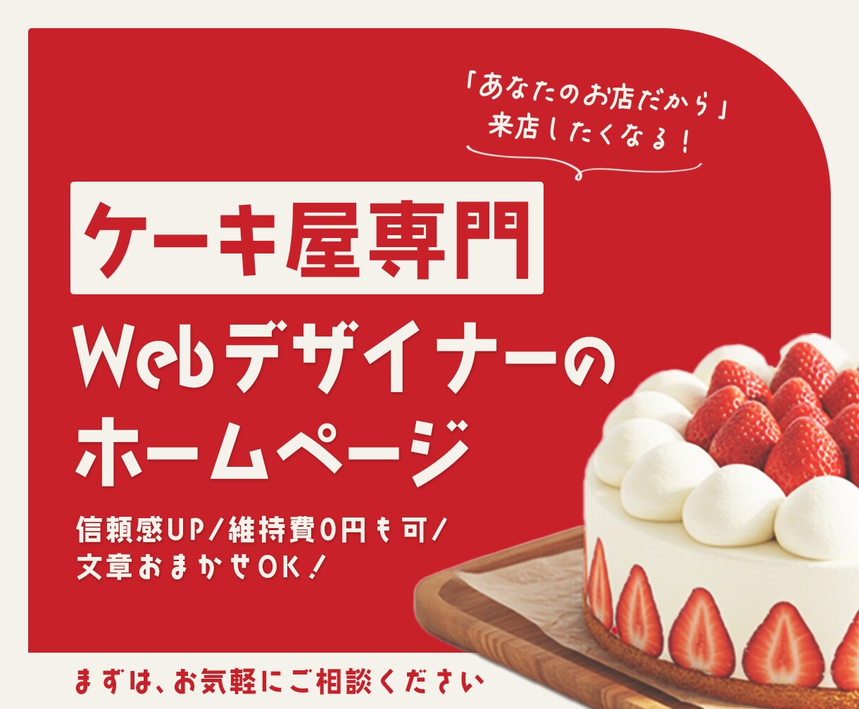 ケーキ屋専門デザイナーがHP制作します 分析データを駆使した、信頼されるお店のHPを導入しませんか？ イメージ1