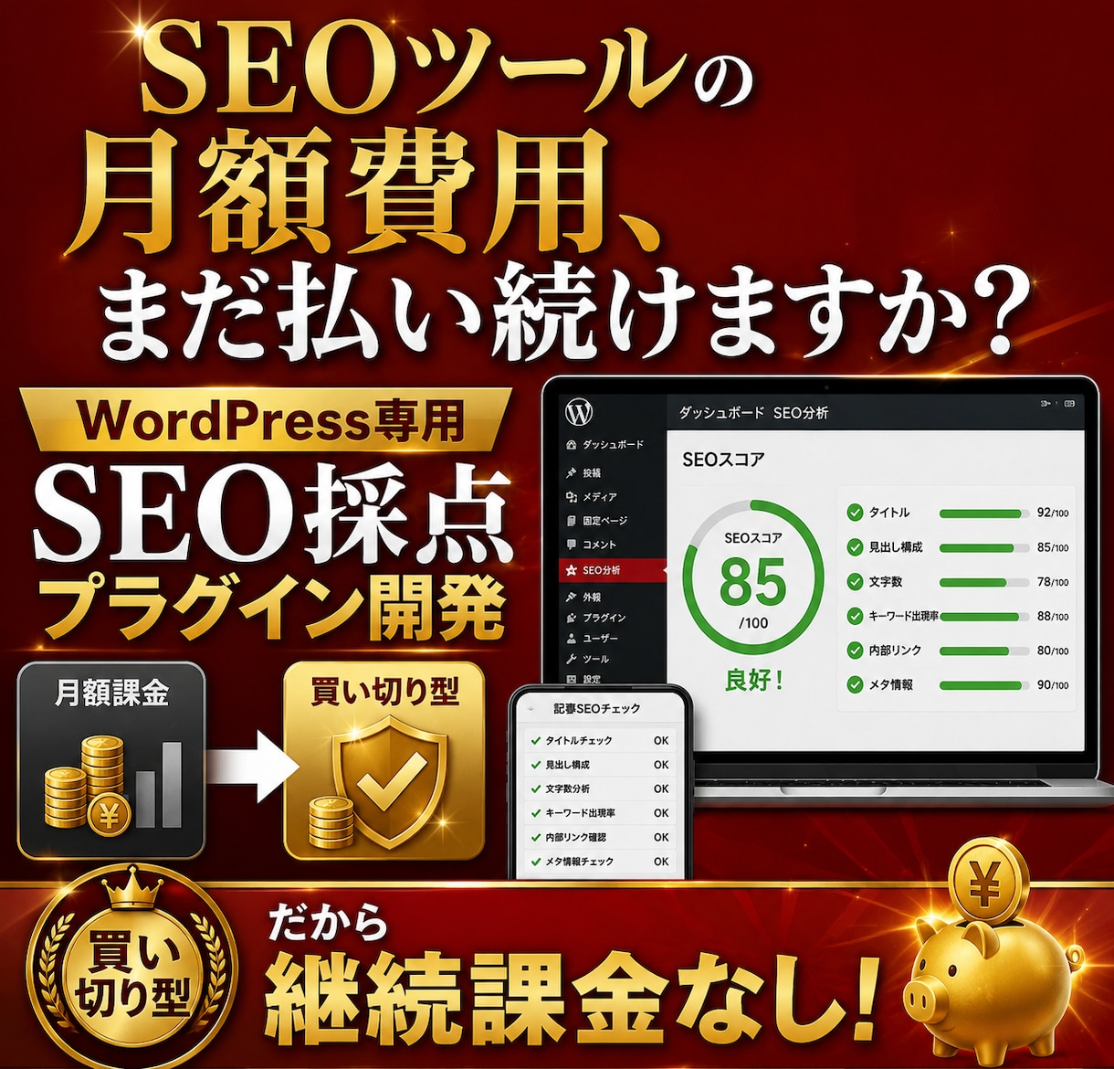 WordPress用SEO採点プラグイン開発します SEO採点、もう課金しない運用へ イメージ1