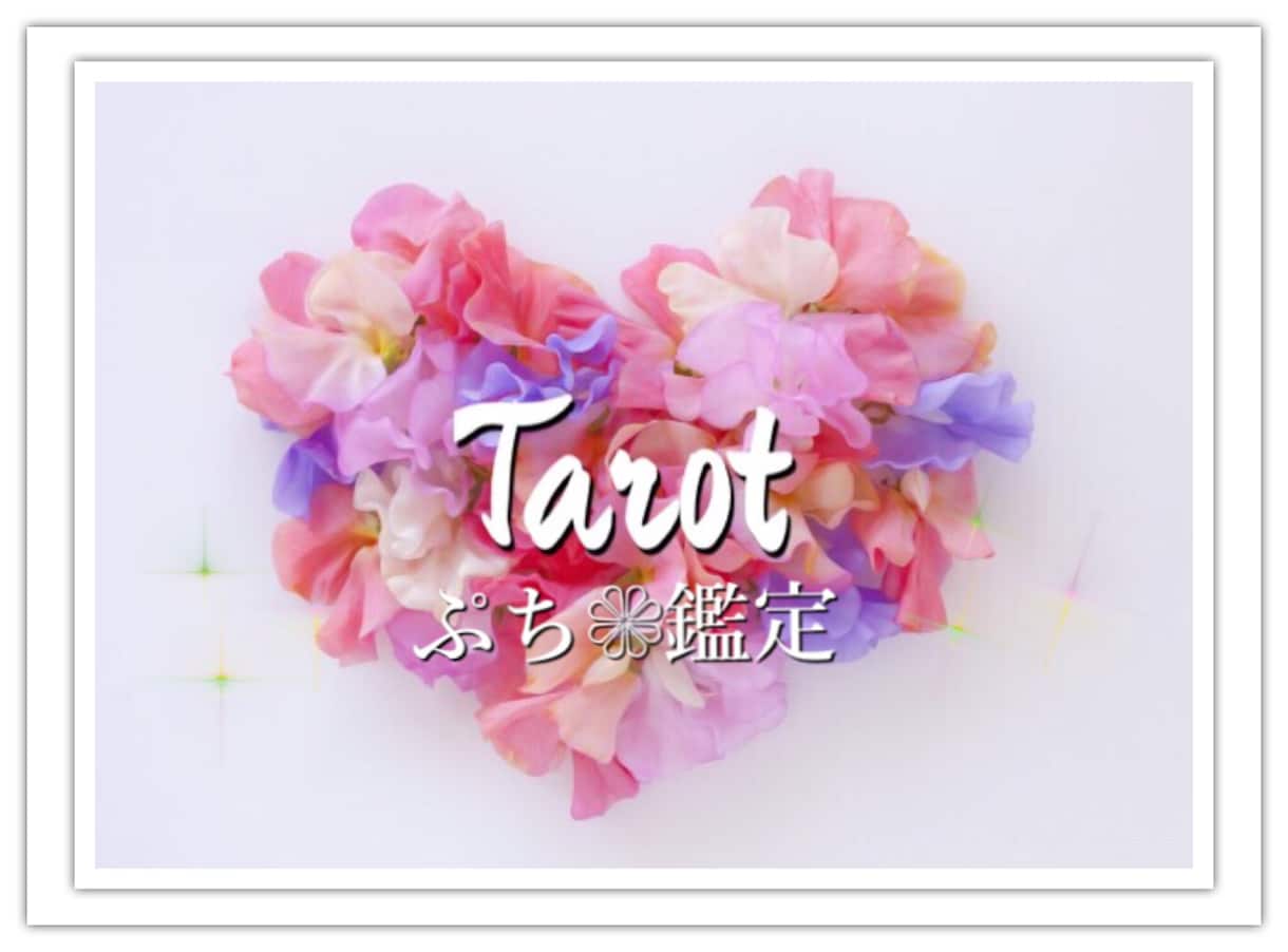 今すぐ鑑定❁*.相手の気持ちをスパッと見ます 気になるあの人は私をどう想ってる?早く知りたい！という方に イメージ1