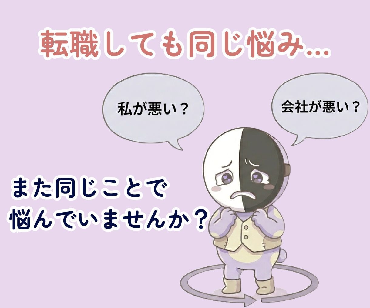 転職しても同じ悩みが繰り返される理由を整理します もしかして白黒仮面になっていませんか？ イメージ1