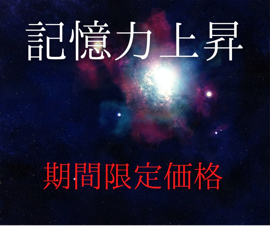 あなたの潜在意識が効率良く記憶していきます 宇宙エネルギー☆潜在意識に記憶を任せる方法を学ぶ イメージ1
