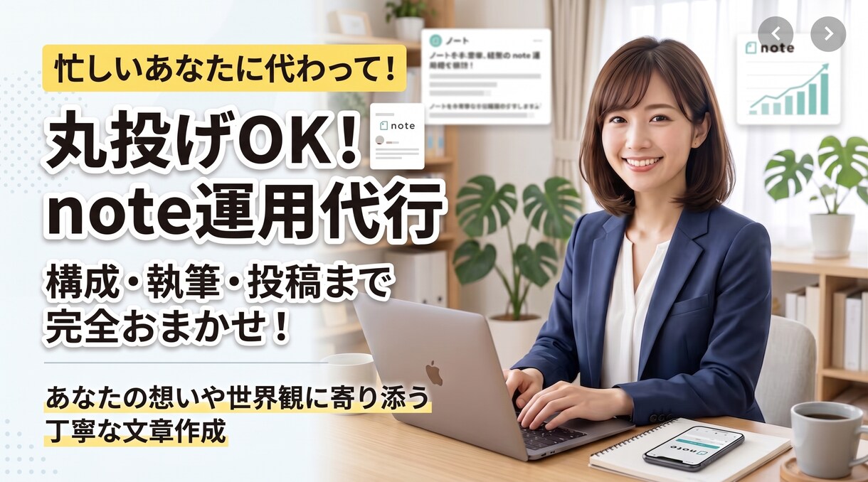 継続発信を丸ごとサポート！note運用代行します 発信の継続・自動化を応援！企画から執筆までトータルでお手伝い イメージ1