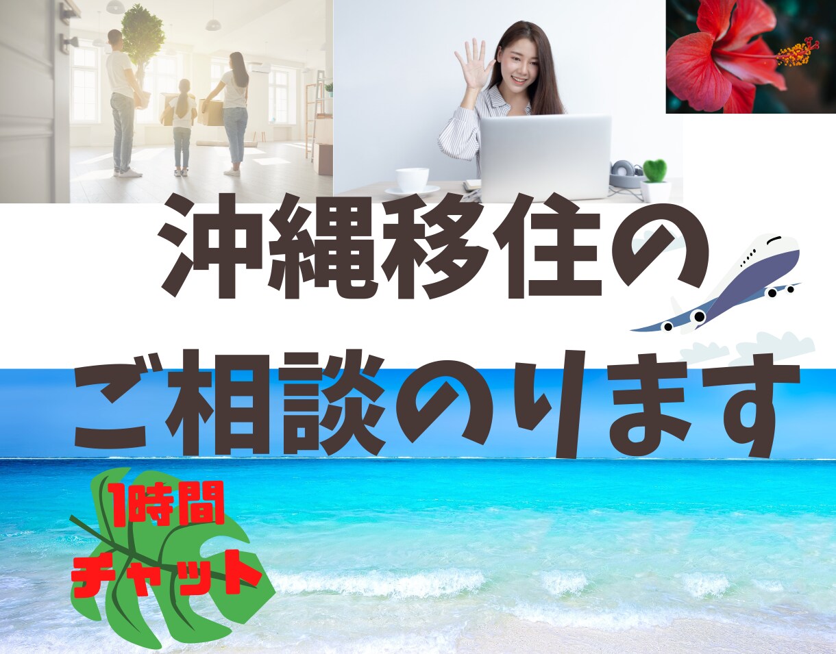 お部屋探し何からやったらいい？沖縄移住相談のります ＊1時間の集中チャットで疑問やお悩みを解決しませんか？ イメージ1