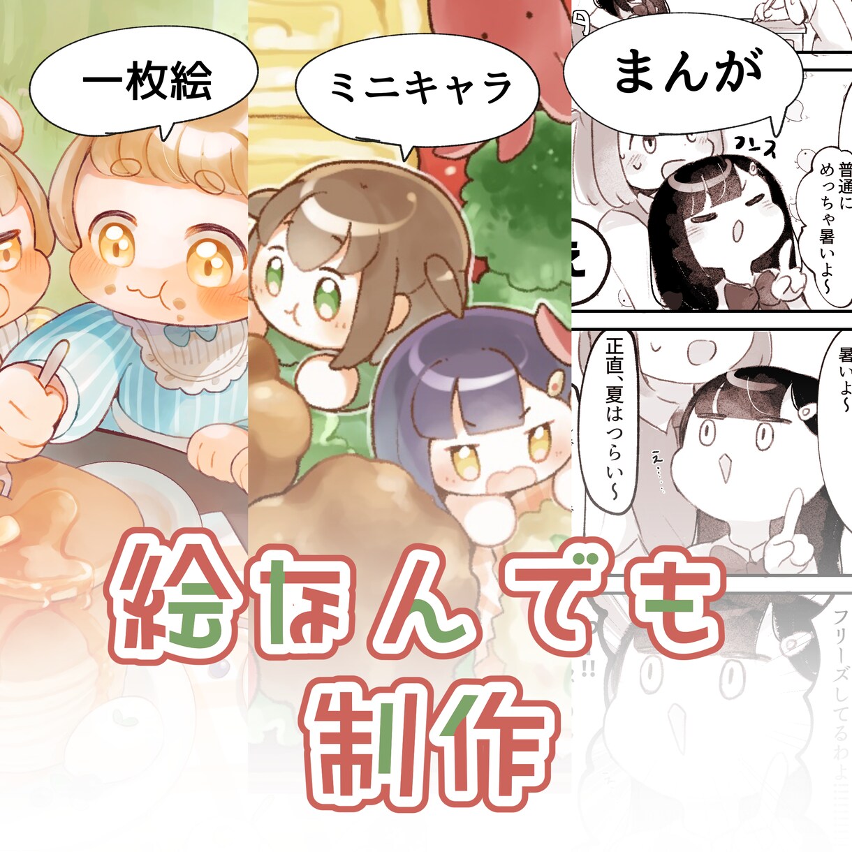 なんでも描きます ミニキャラから漫画まで！まとめて頼めます！ イメージ1