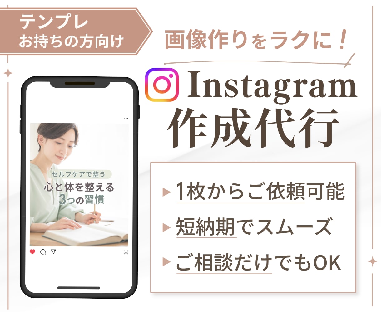 テンプレお持ちの方向け！インスタ作成代行いたします 丁寧な制作かつ短納期でお届けいたします！ イメージ1